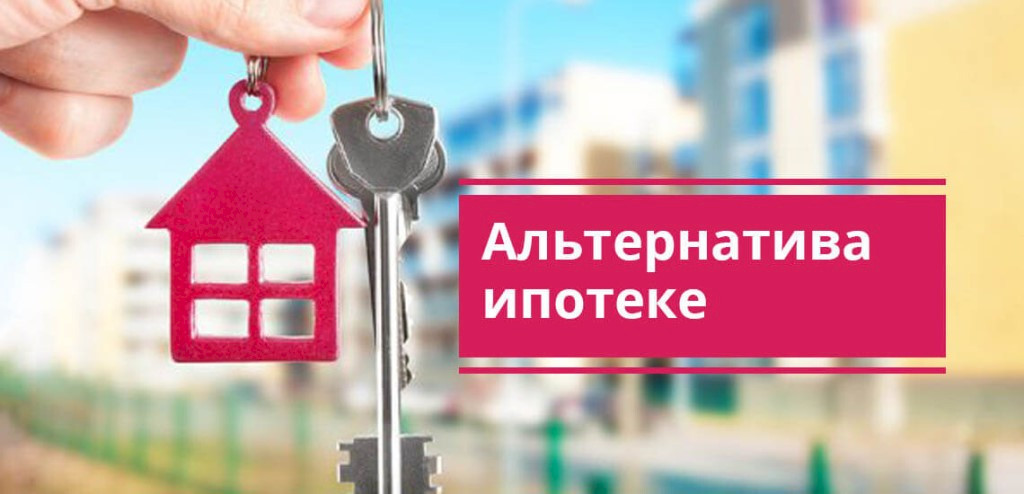 Альтернатива ипотеке: преимущества и недостатки лизинга недвижимости