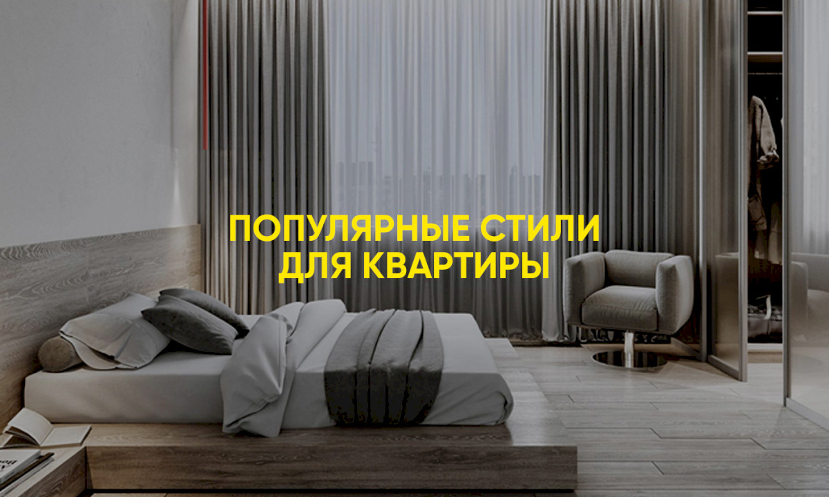 Популярные стили для квартиры