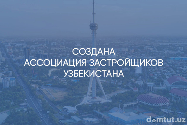 Создана Ассоциация застройщиков Узбекистана
