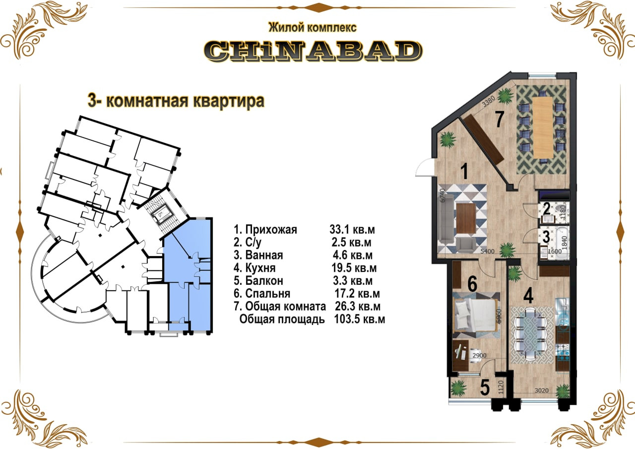 3-комн. квартира, 103.5 м² ⋅ план 1 | Жилой Комплекс Chinabad | Новостройки в Ташкенте | Domtut