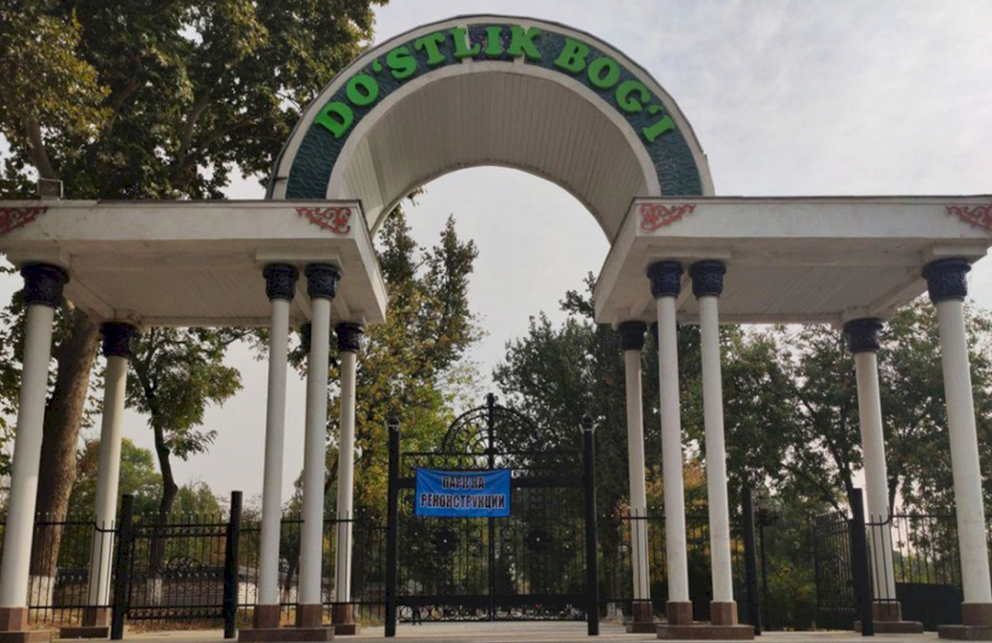 Парк Дружбы